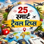 स्मार्ट ट्रैवल टिप्स हर एक ट्रैवलर के लिए travel tips in hindi